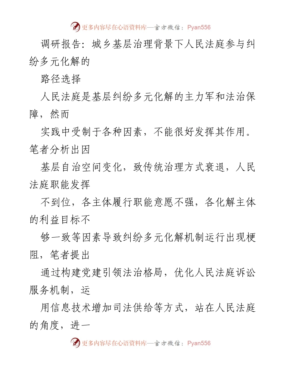 [调研报告] 城乡基层治理 - 人民法庭参与纠纷多元化解的路径优化研究.docx_第1页