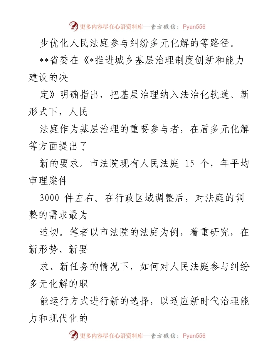 [调研报告] 城乡基层治理 - 人民法庭参与纠纷多元化解的路径优化研究.docx_第2页