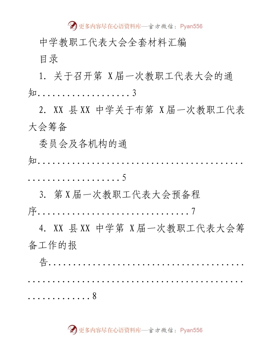 [材料汇编] 教职工代表大会 - 中学教职工代表大会全套材料汇编.docx_第1页