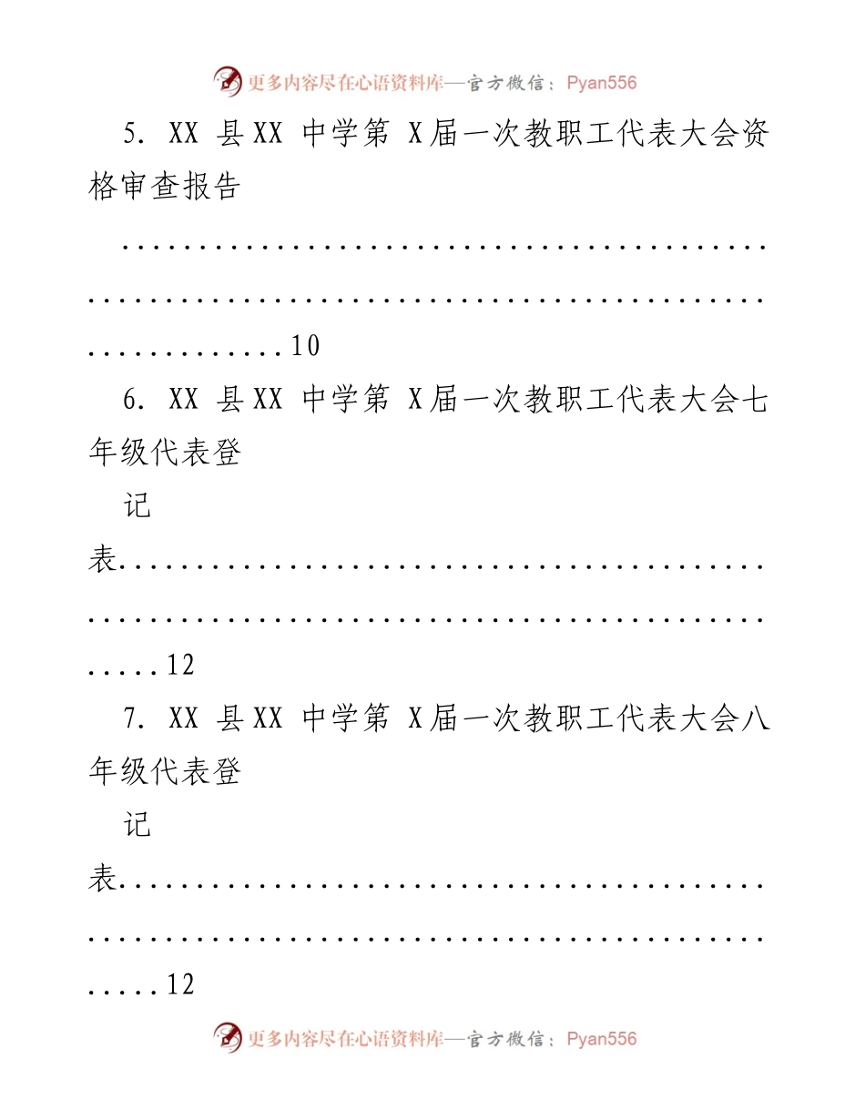 [材料汇编] 教职工代表大会 - 中学教职工代表大会全套材料汇编.docx_第2页