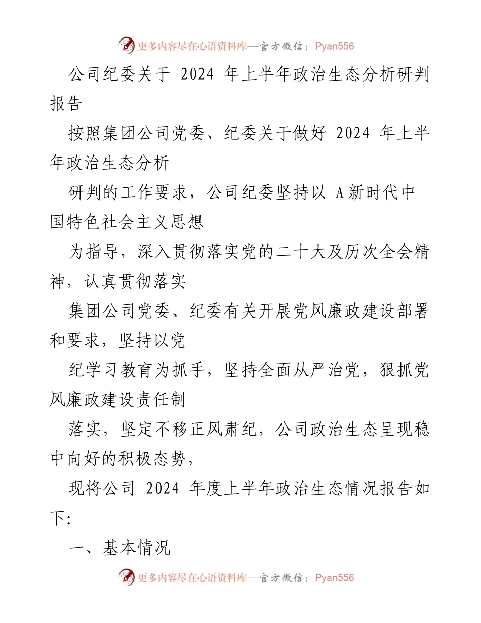 [调研报告] 公司纪委 - 2024年上半年政治生态分析研判报告.docx_第1页