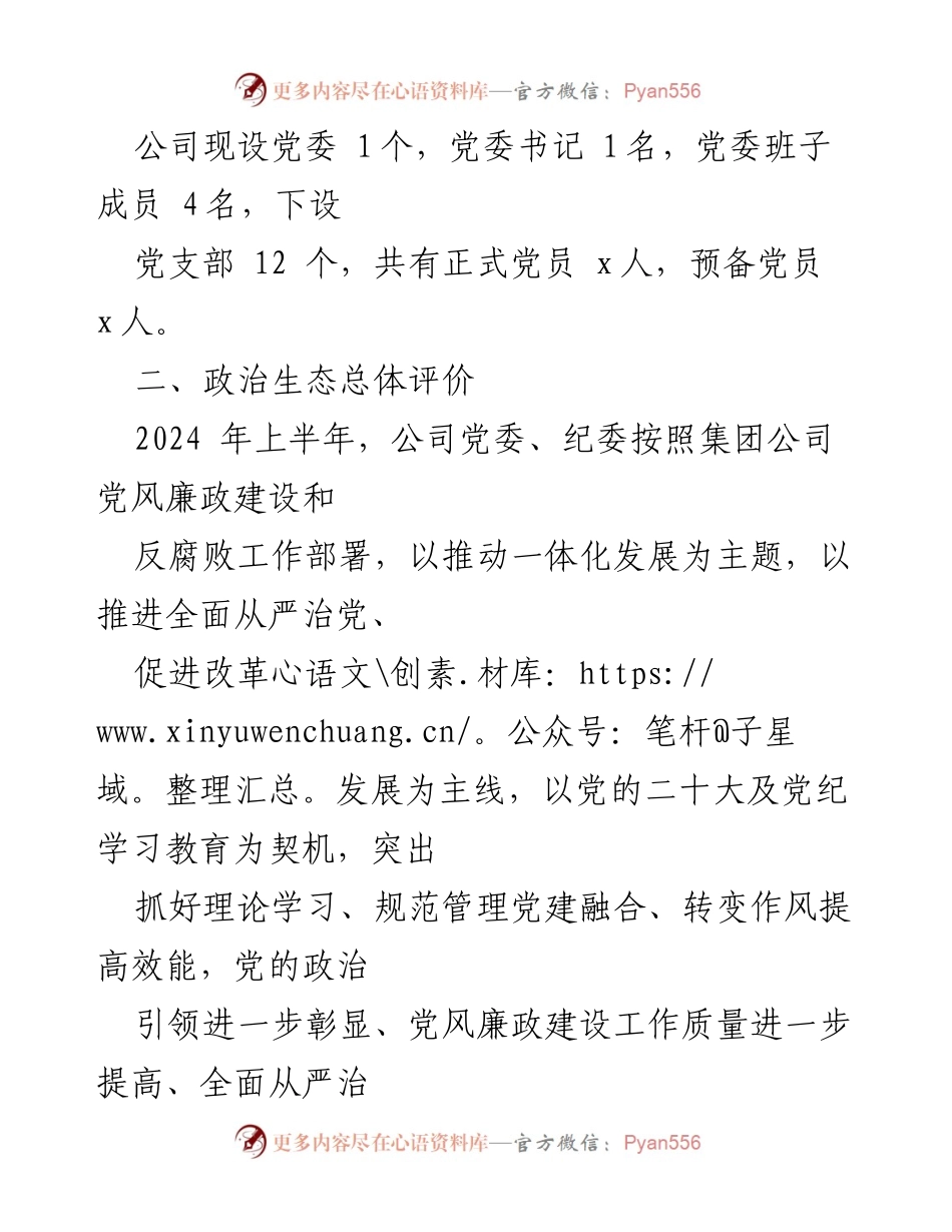 [调研报告] 公司纪委 - 2024年上半年政治生态分析研判报告.docx_第2页