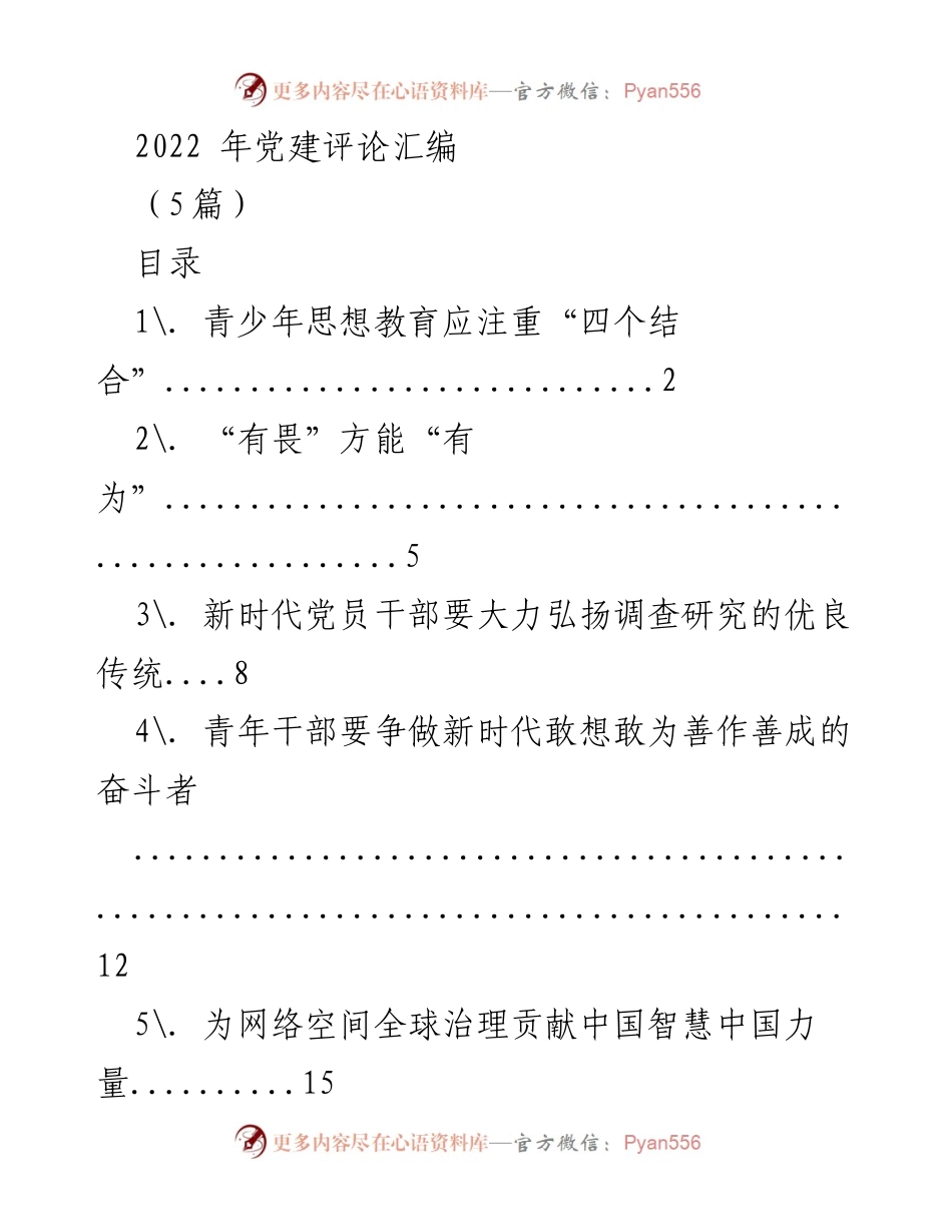 [调研报告] 党建活动 - 2022年青少年思想教育的“四个结合”探索与实践.docx_第1页