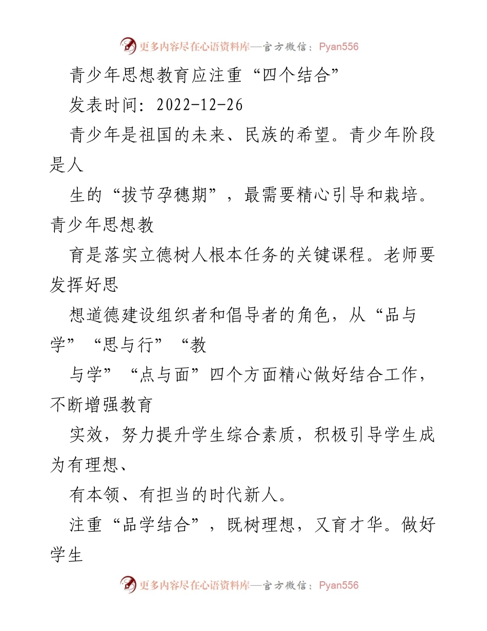 [调研报告] 党建活动 - 2022年青少年思想教育的“四个结合”探索与实践.docx_第2页