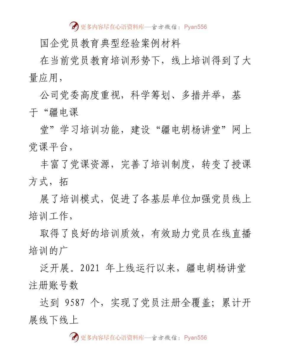 [案例分析] 国企党员教育 - “疆电胡杨讲堂”：线上党员教育培训的典型经验分享.docx_第1页