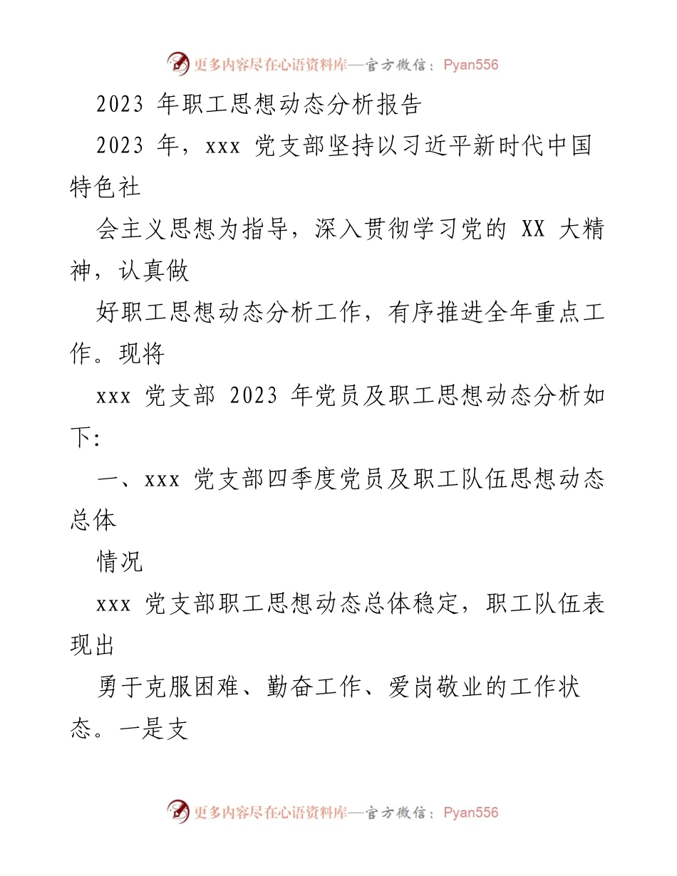 [调研报告] 2023年职工思想动态分析 - 2023年职工思想动态分析及改进措施报告.docx_第1页