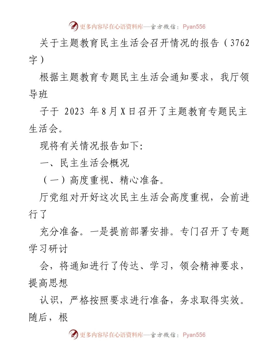 [报告] 主题教育民主生活会 - 主题教育民主生活会召开情况报告.docx_第1页