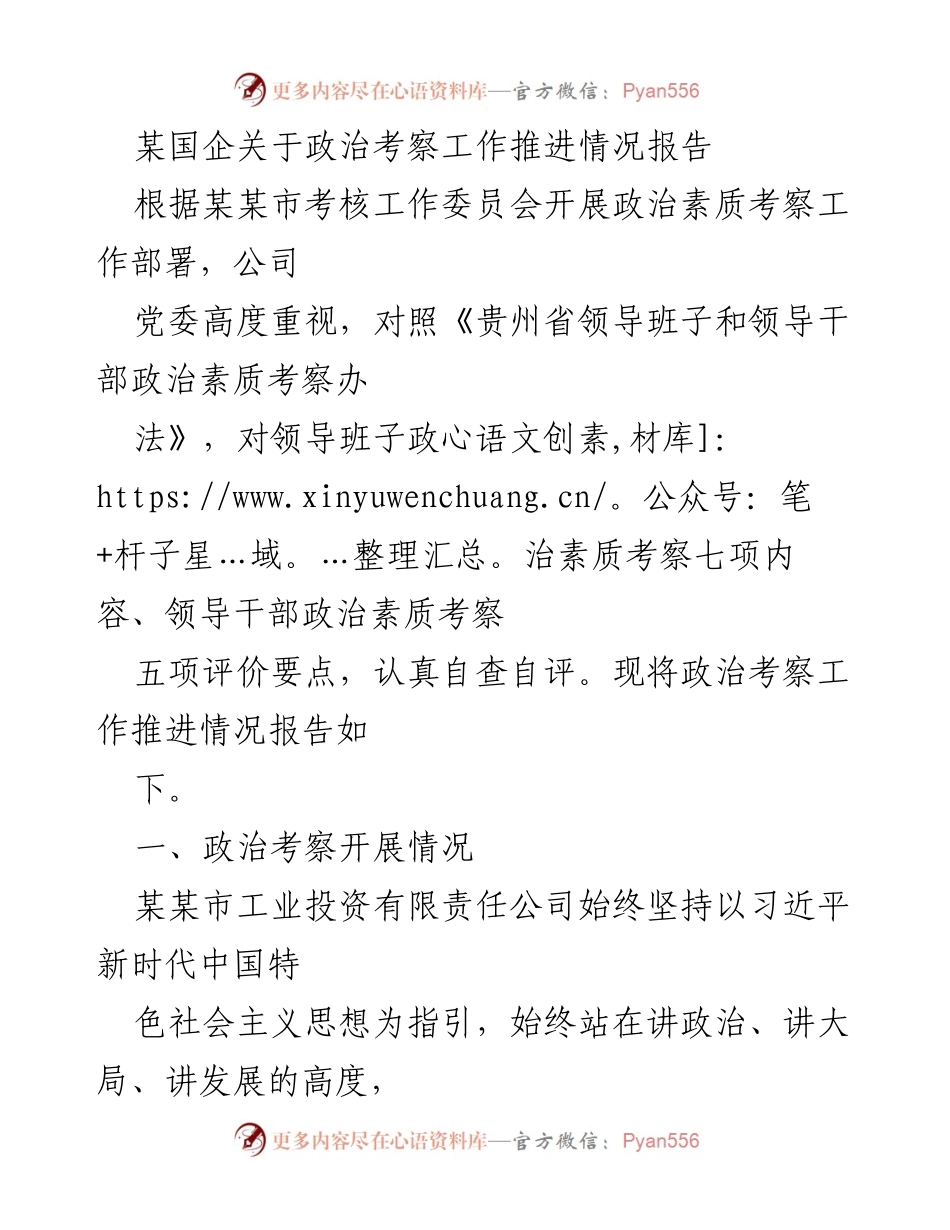 [报告] 政治考察工作推进 - 某国企政治考察工作推进情况报告.docx_第1页