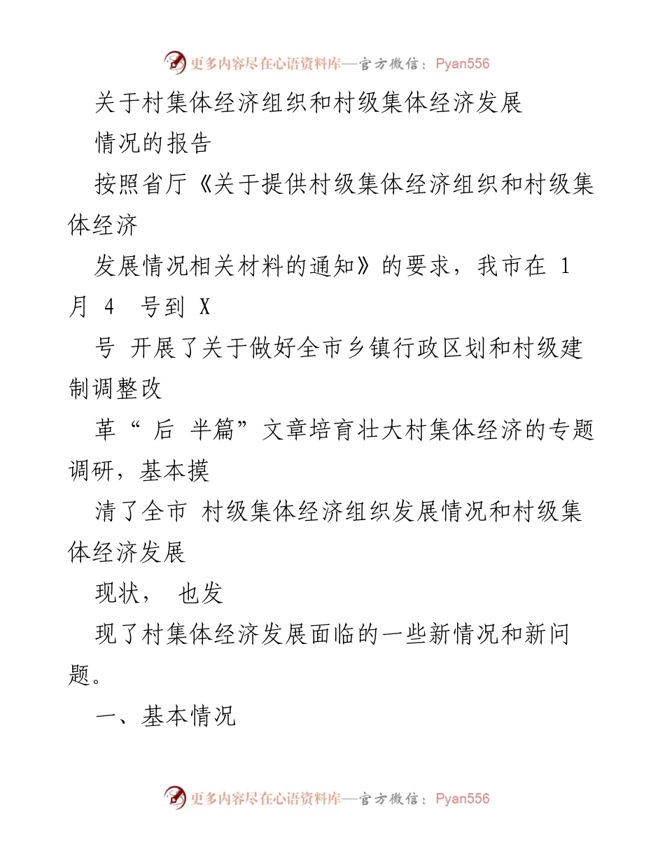 [调研报告] 村级集体经济发展 - 村级集体经济组织发展现状与改革成效分析.docx_第1页