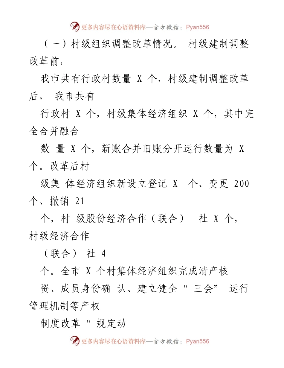 [调研报告] 村级集体经济发展 - 村级集体经济组织发展现状与改革成效分析.docx_第2页
