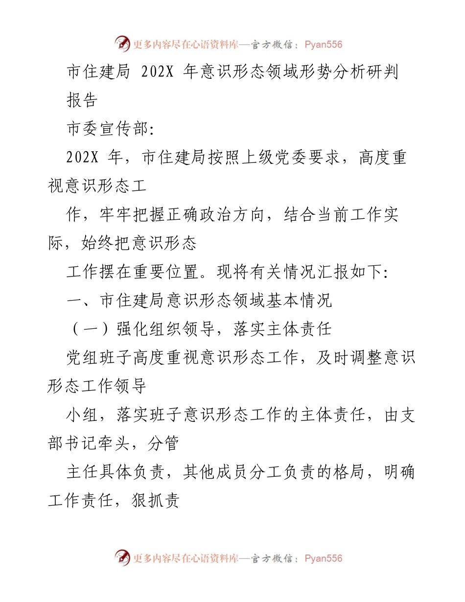 [报告] 市住建局意识形态工作总结 - 202X年市住建局意识形态领域形势分析与工作总结.docx_第1页