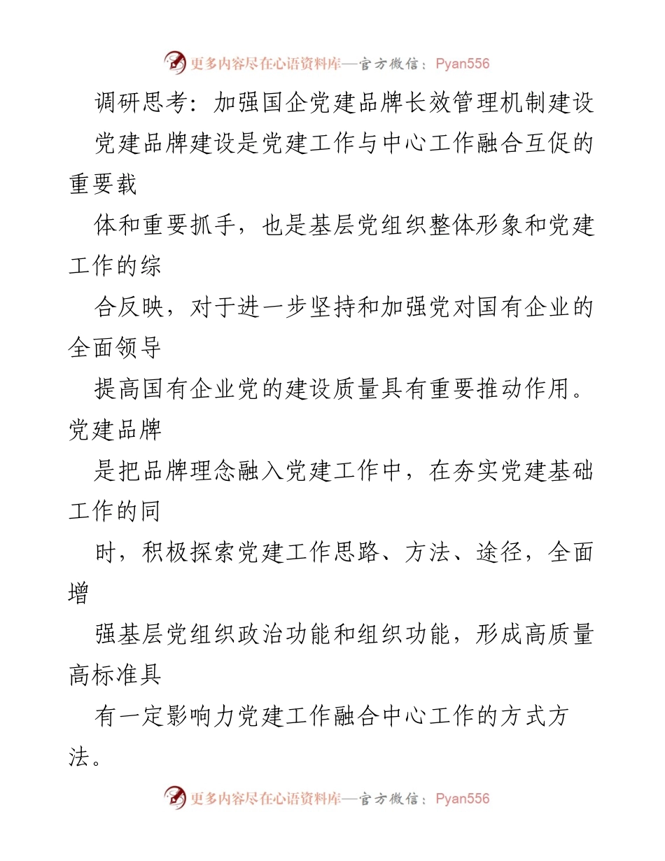 [调研报告] 国企党建工作 - 加强国企党建品牌长效管理机制建设.docx_第1页