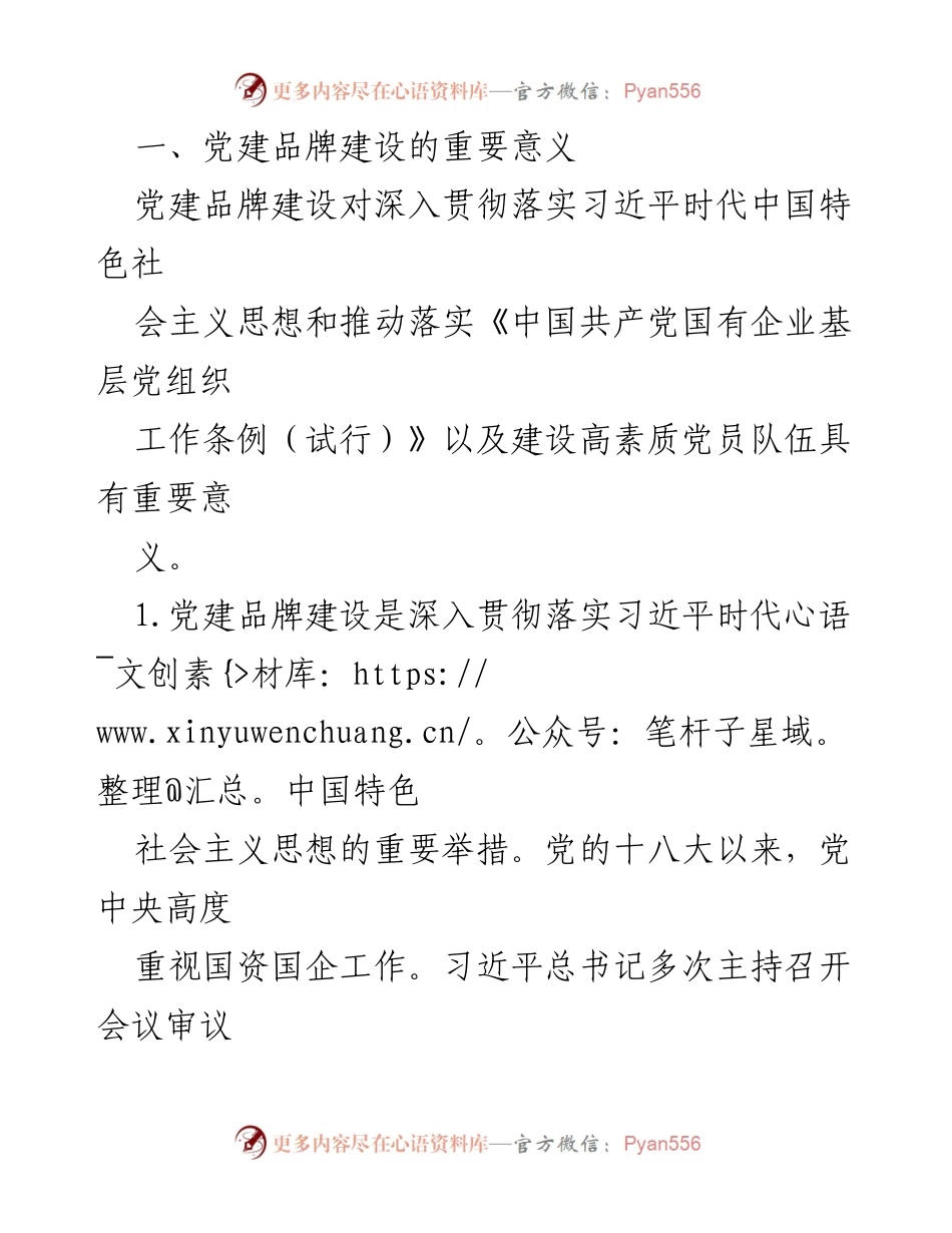 [调研报告] 国企党建工作 - 加强国企党建品牌长效管理机制建设.docx_第2页