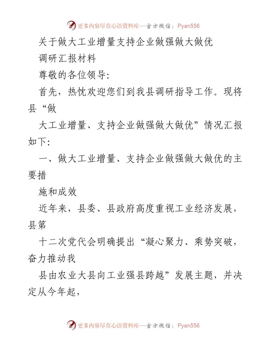 [调研报告] 工业经济发展 - 支持企业做强做大做优的调研汇报材料.docx_第1页
