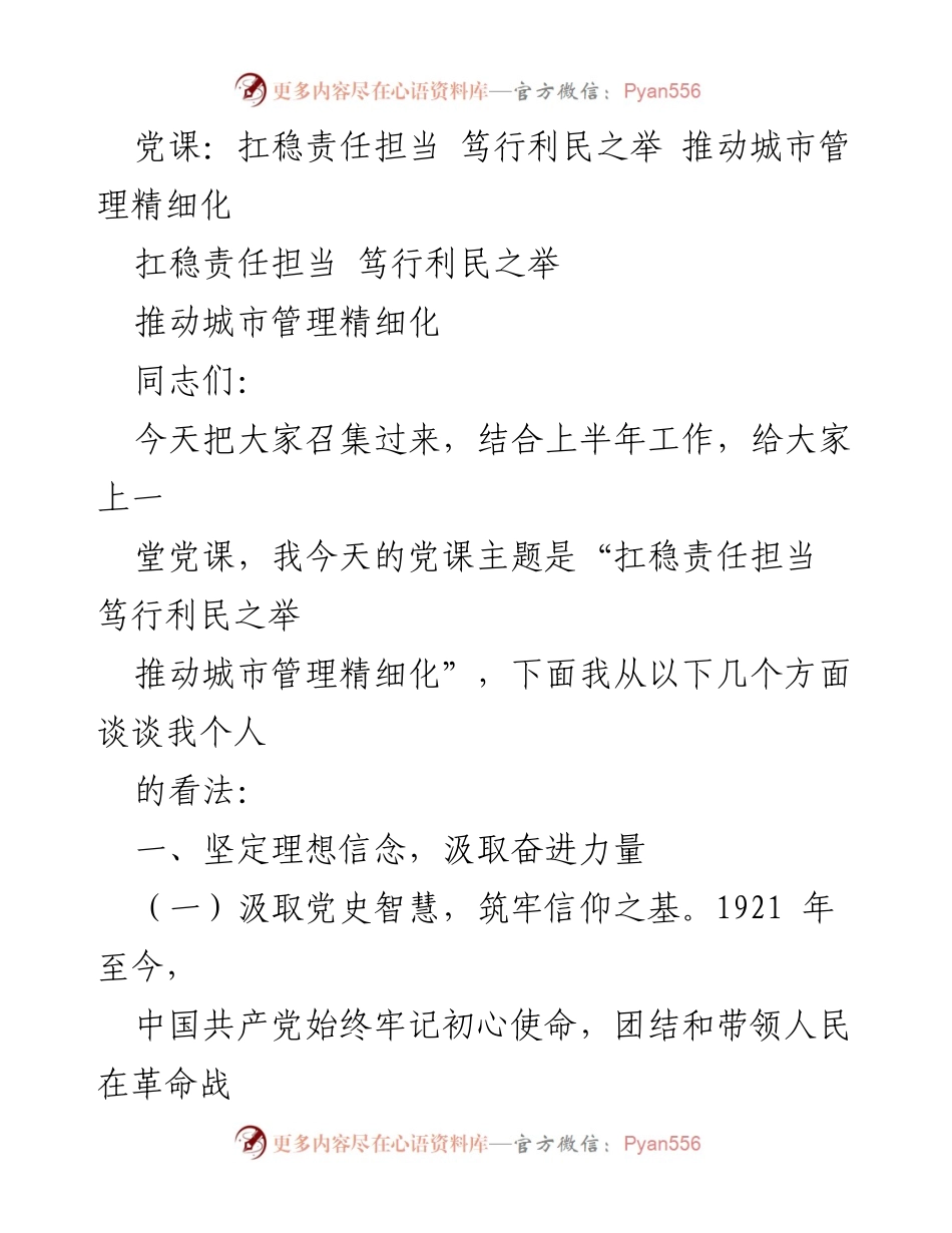 [党课] 责任担当 - 扛稳责任担当，推动城市管理精细化.docx_第1页