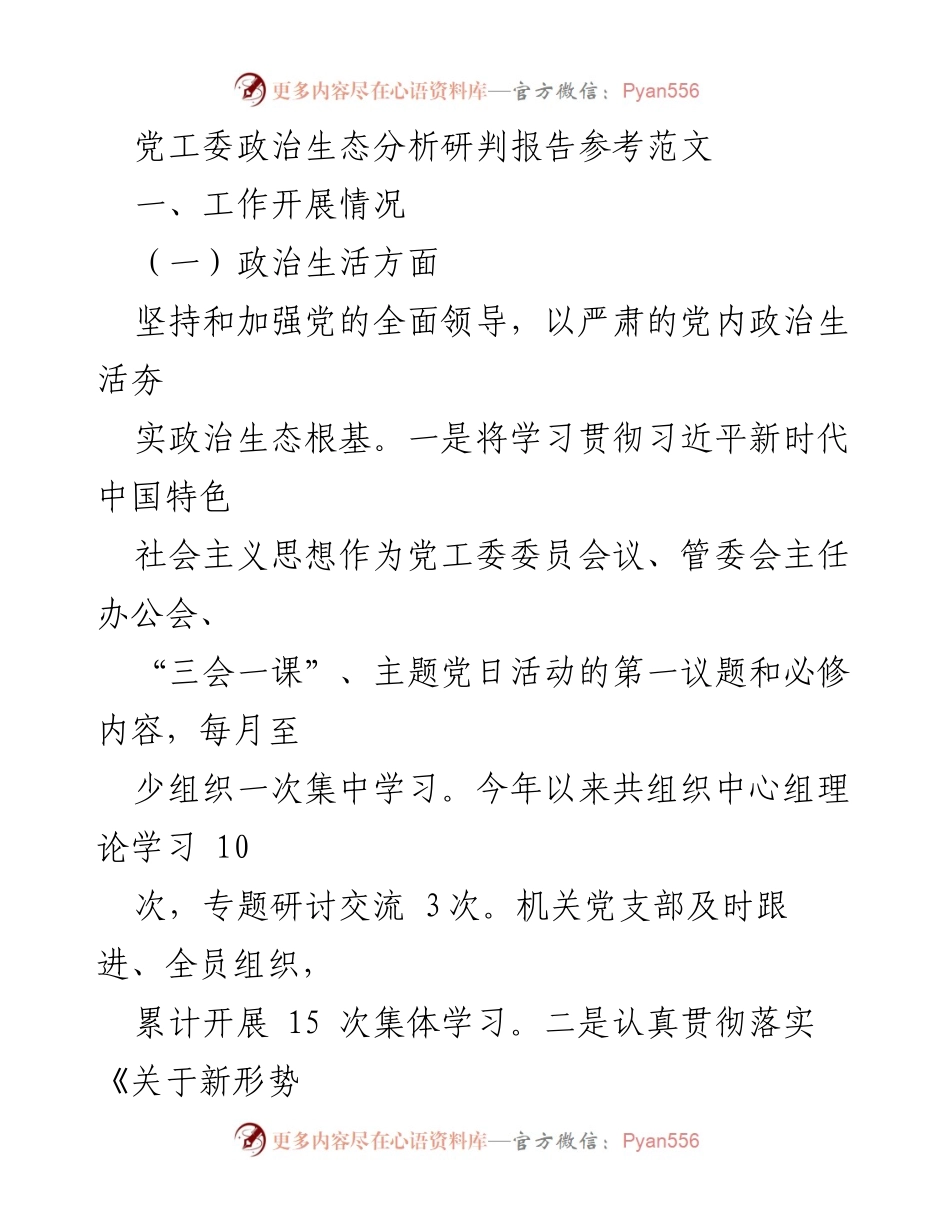 [调研报告] 党工委 - 政治生态分析与改进建议报告.docx_第1页