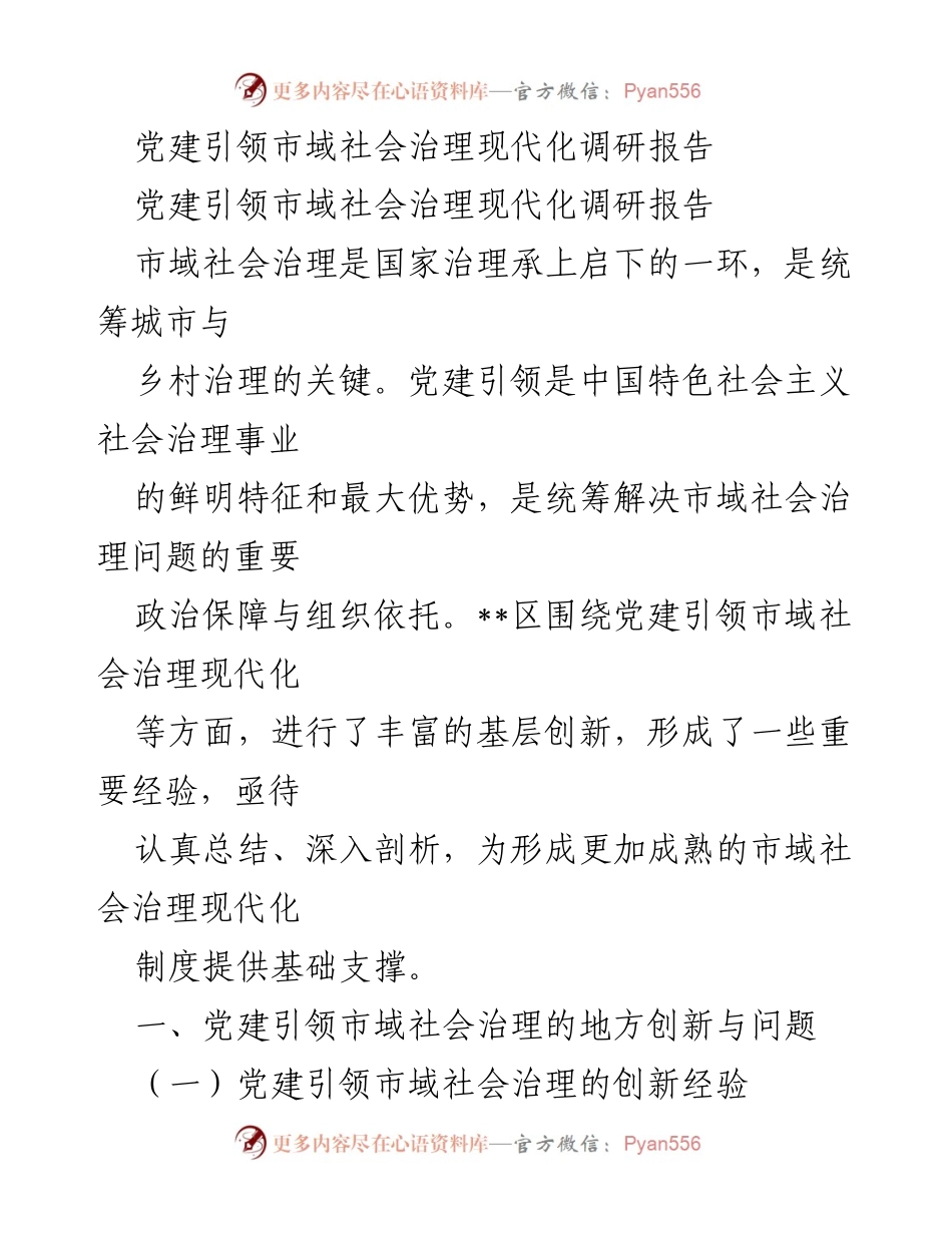 [调研报告] 党建引领市域社会治理 - 党建引领市域社会治理现代化的创新与挑战分析.docx_第1页