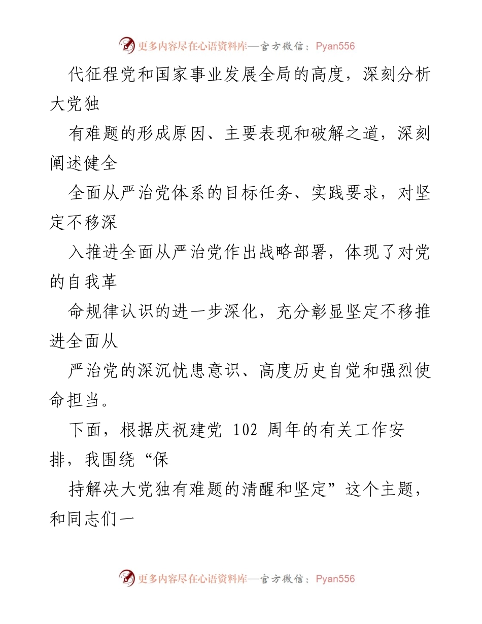 [党课报告] 党组织会议 - 坚定不移推进全面从严治党的重要性.docx_第2页