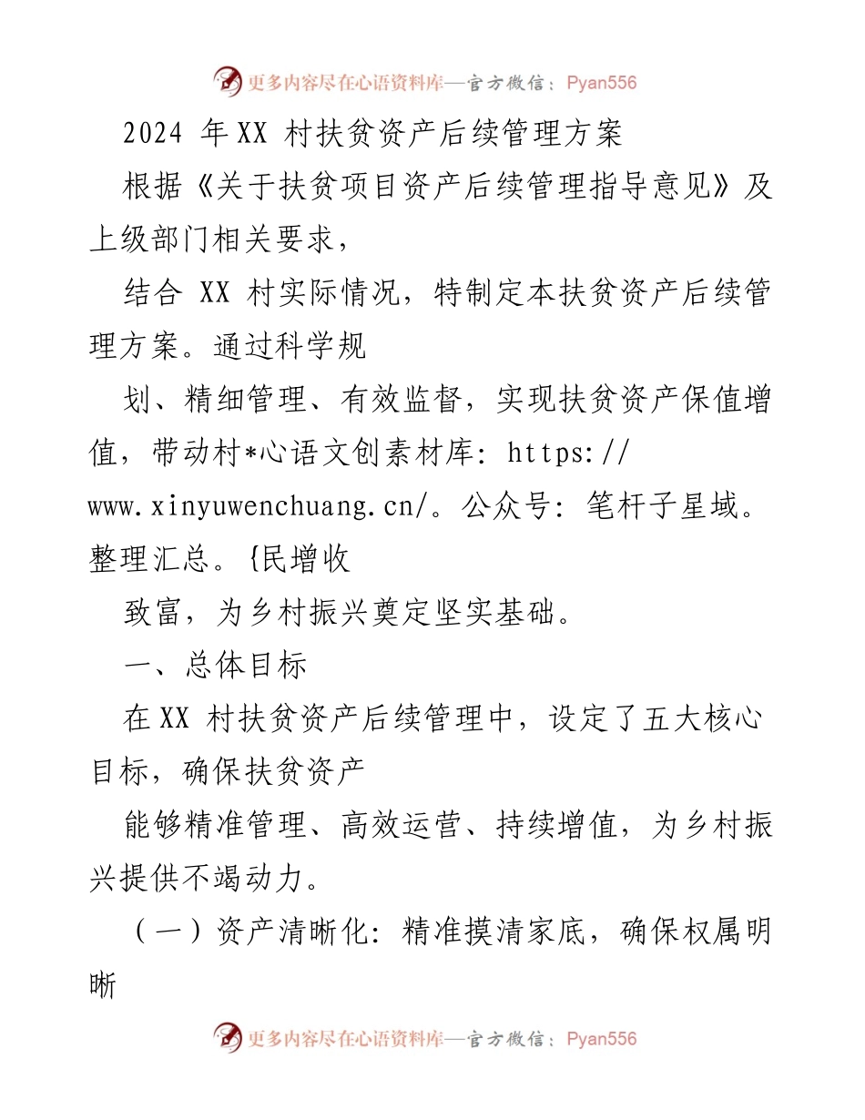 [调研报告] 扶贫资产管理 - XX村扶贫资产后续管理方案概述.docx_第1页