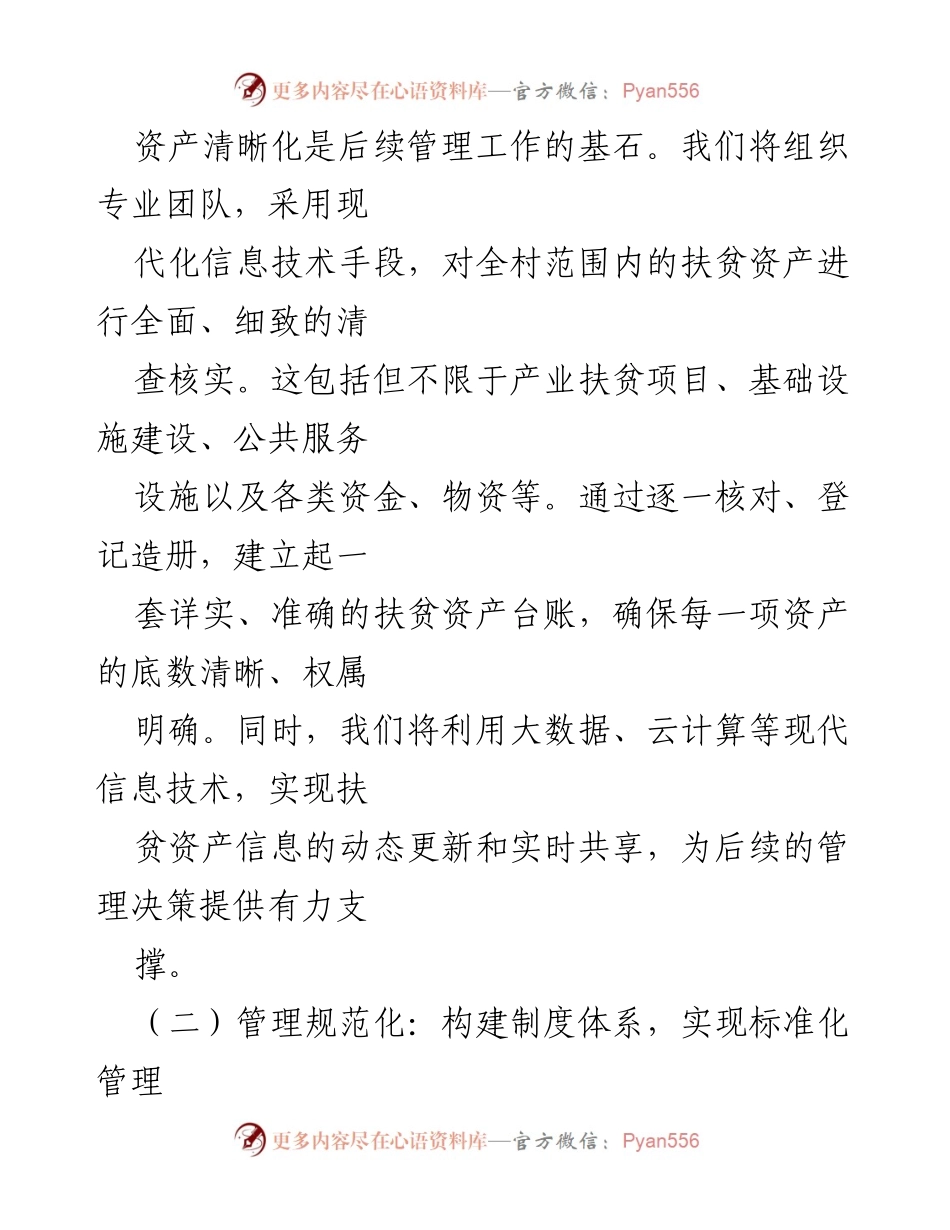 [调研报告] 扶贫资产管理 - XX村扶贫资产后续管理方案概述.docx_第2页