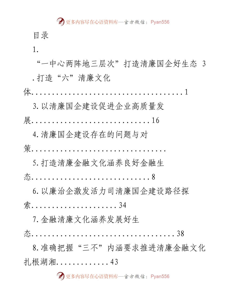 [调研报告] 打造清廉国企生态的路径与意义探讨.docx_第1页