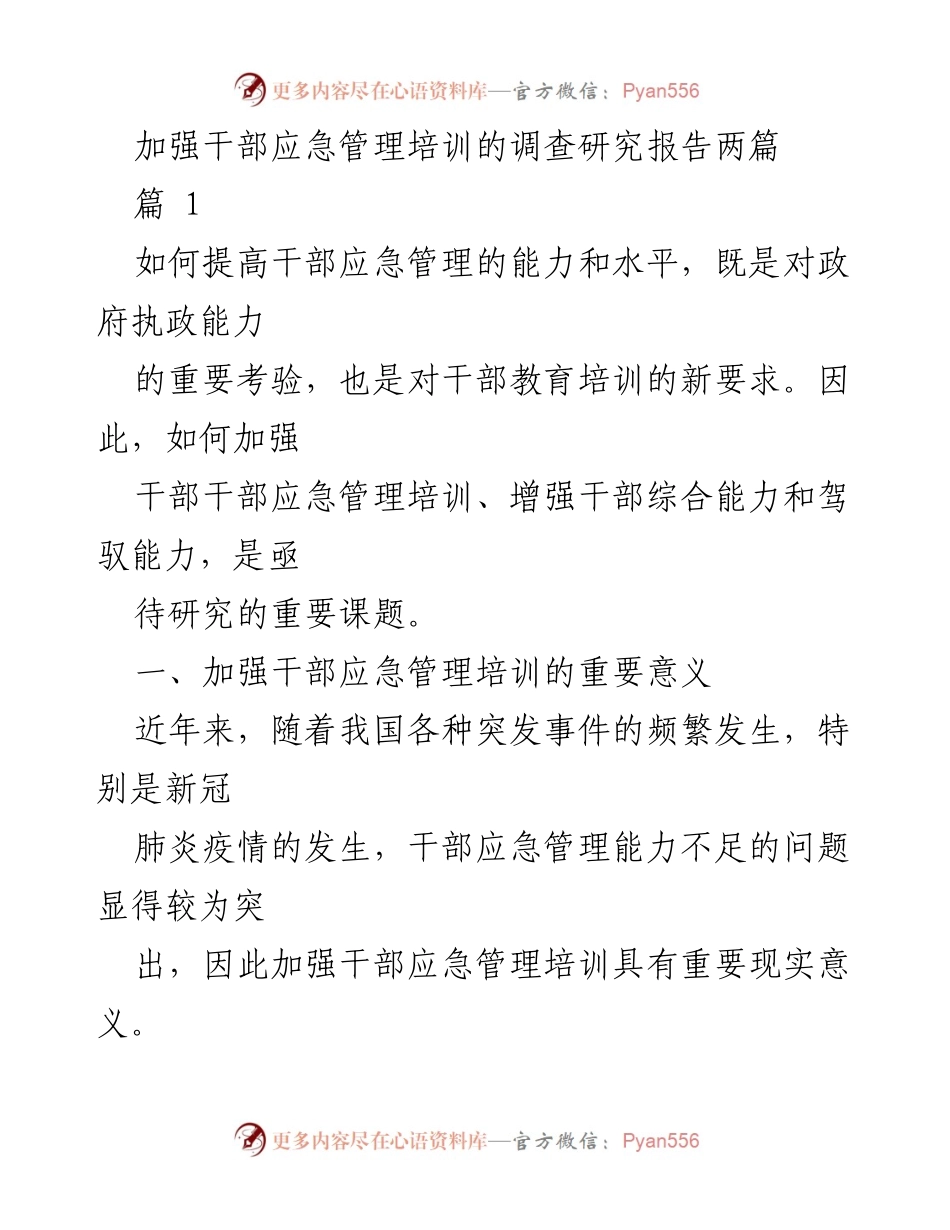 [调研报告] 干部应急管理培训 - 加强干部应急管理培训的重要性与现状分析.docx_第1页