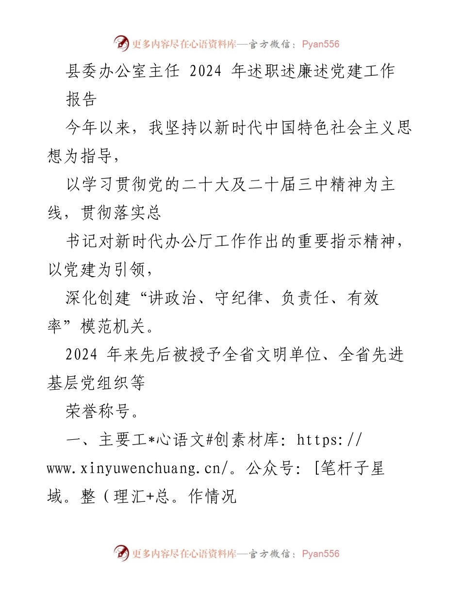 [报告] 县委工作 - 2024年县委办公室主任述职述廉述党建工作总结.docx_第1页