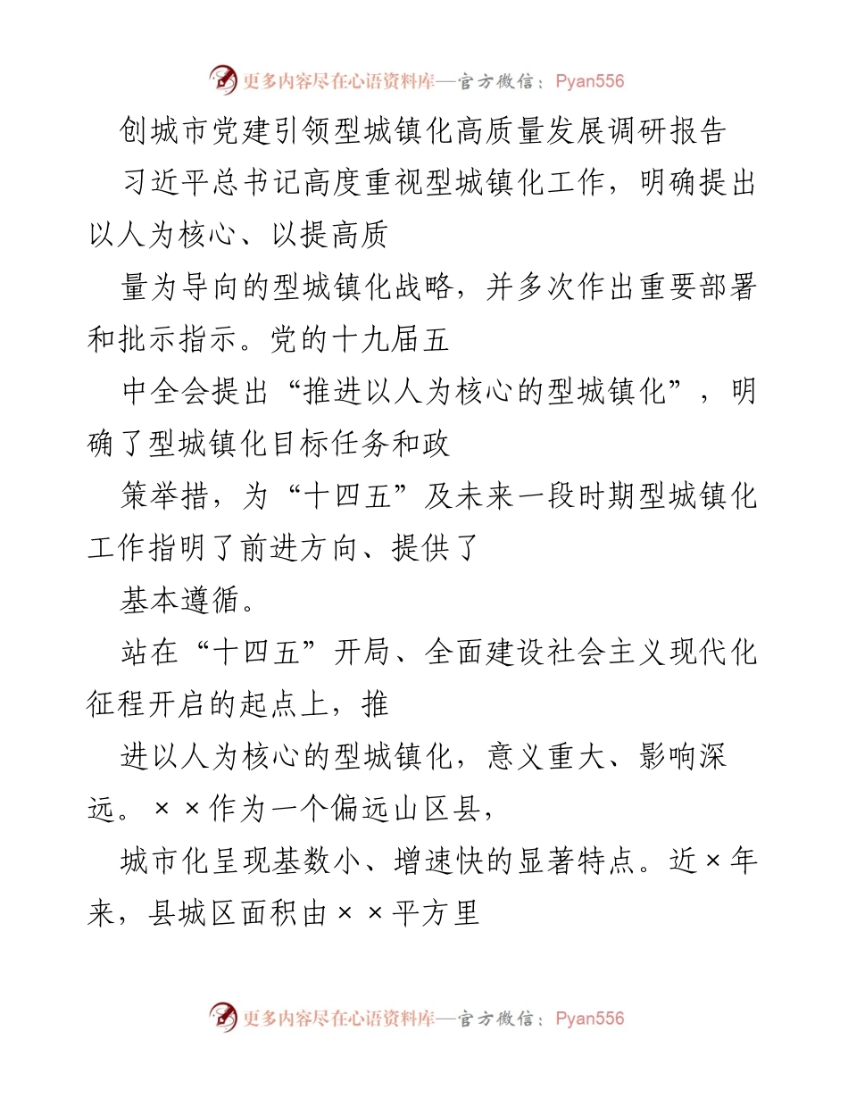 [调研报告] 城镇化与党建 - 城市党建引领型城镇化高质量发展的调研分析.docx_第1页