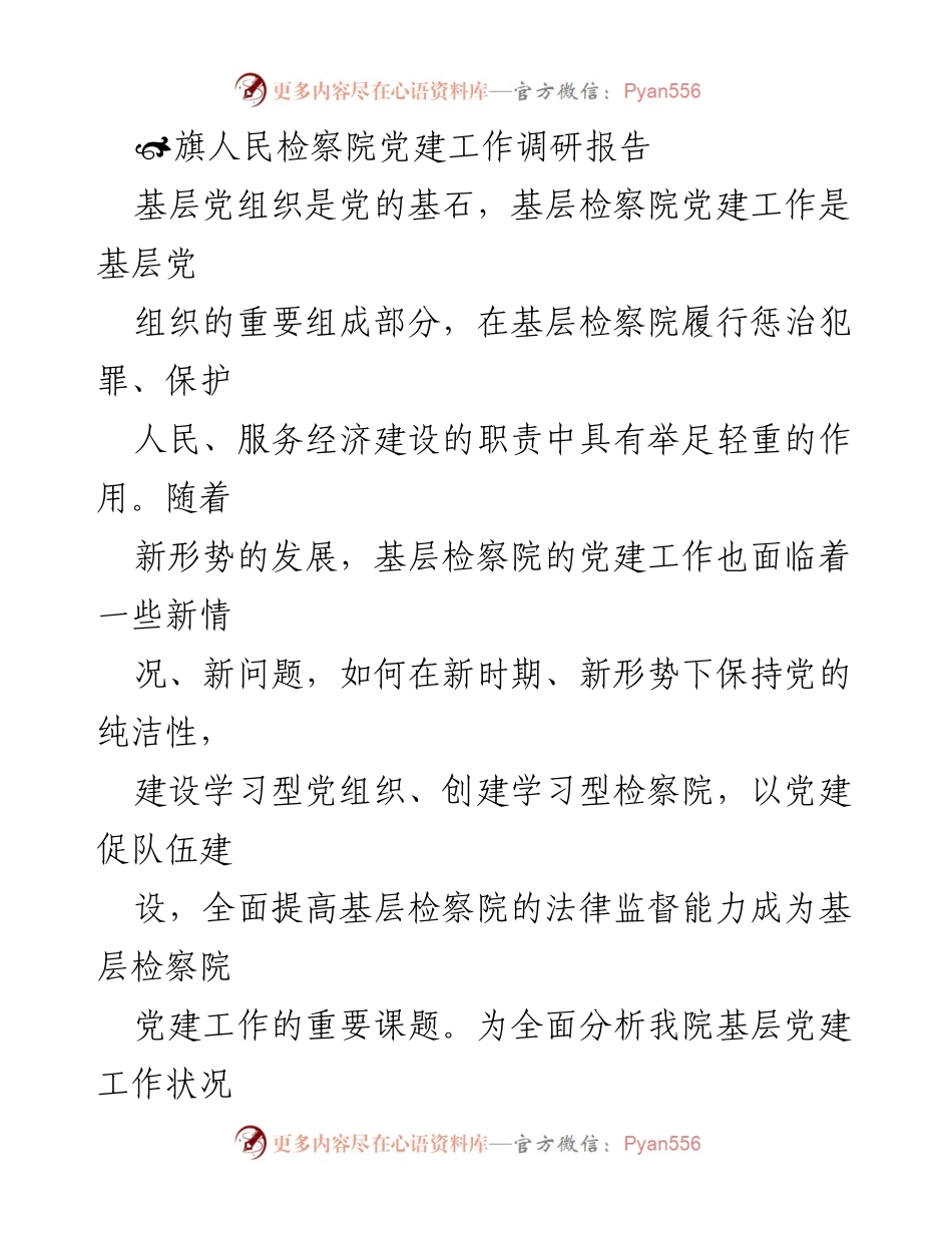 [调研报告] 党建工作 - 基层检察院党建工作调研报告.docx_第1页