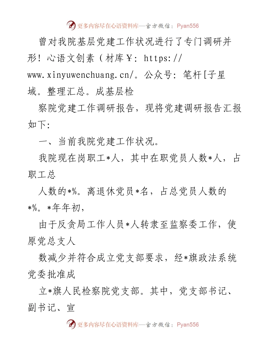 [调研报告] 党建工作 - 基层检察院党建工作调研报告.docx_第2页