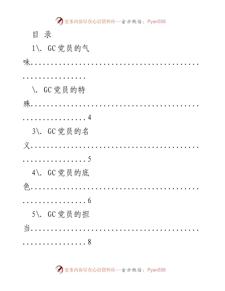 [调研报告] GC党员的特质与担当分析.docx_第1页