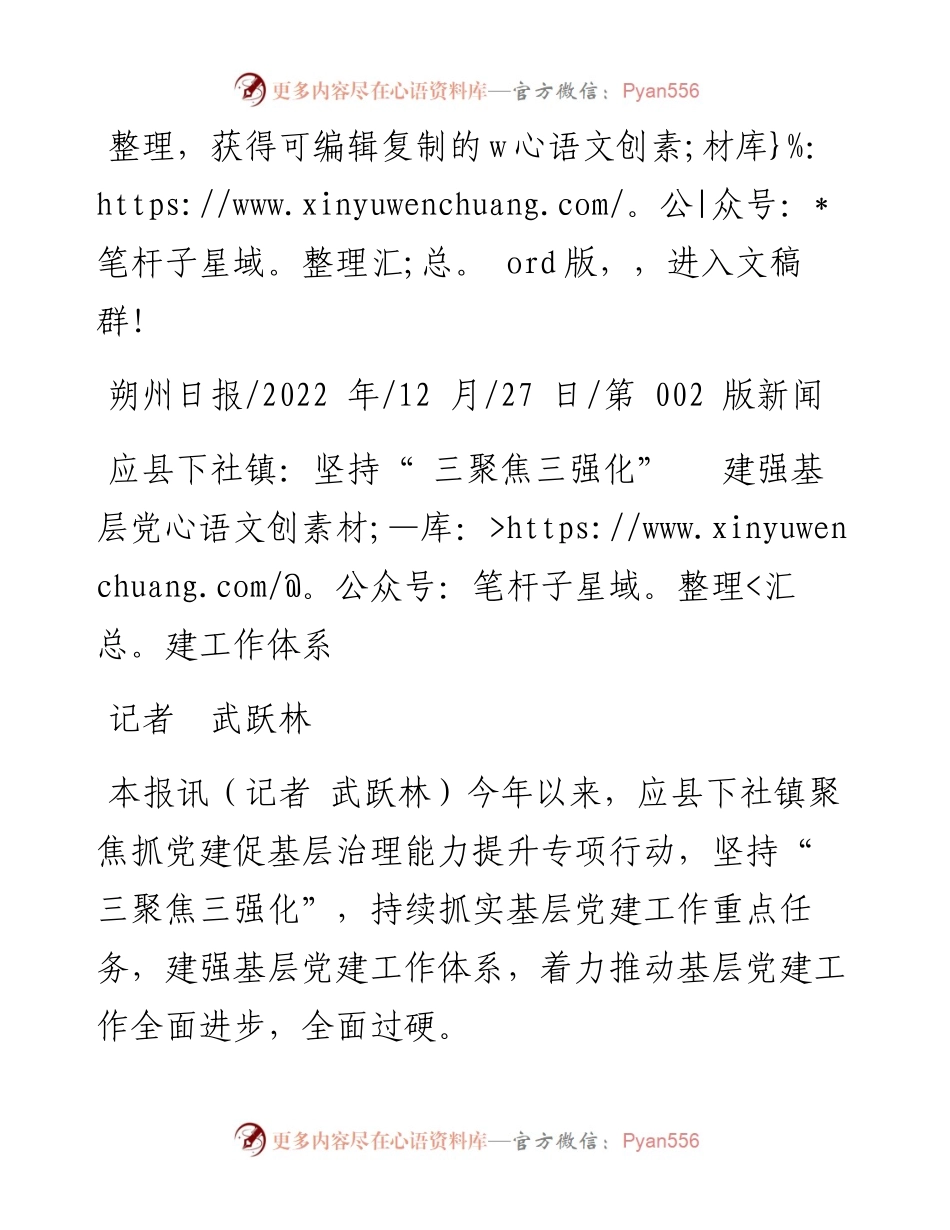 .12.27记者武跃林：应县下社镇：坚持三聚焦三强化建强基层党建工作体系.docx_第1页