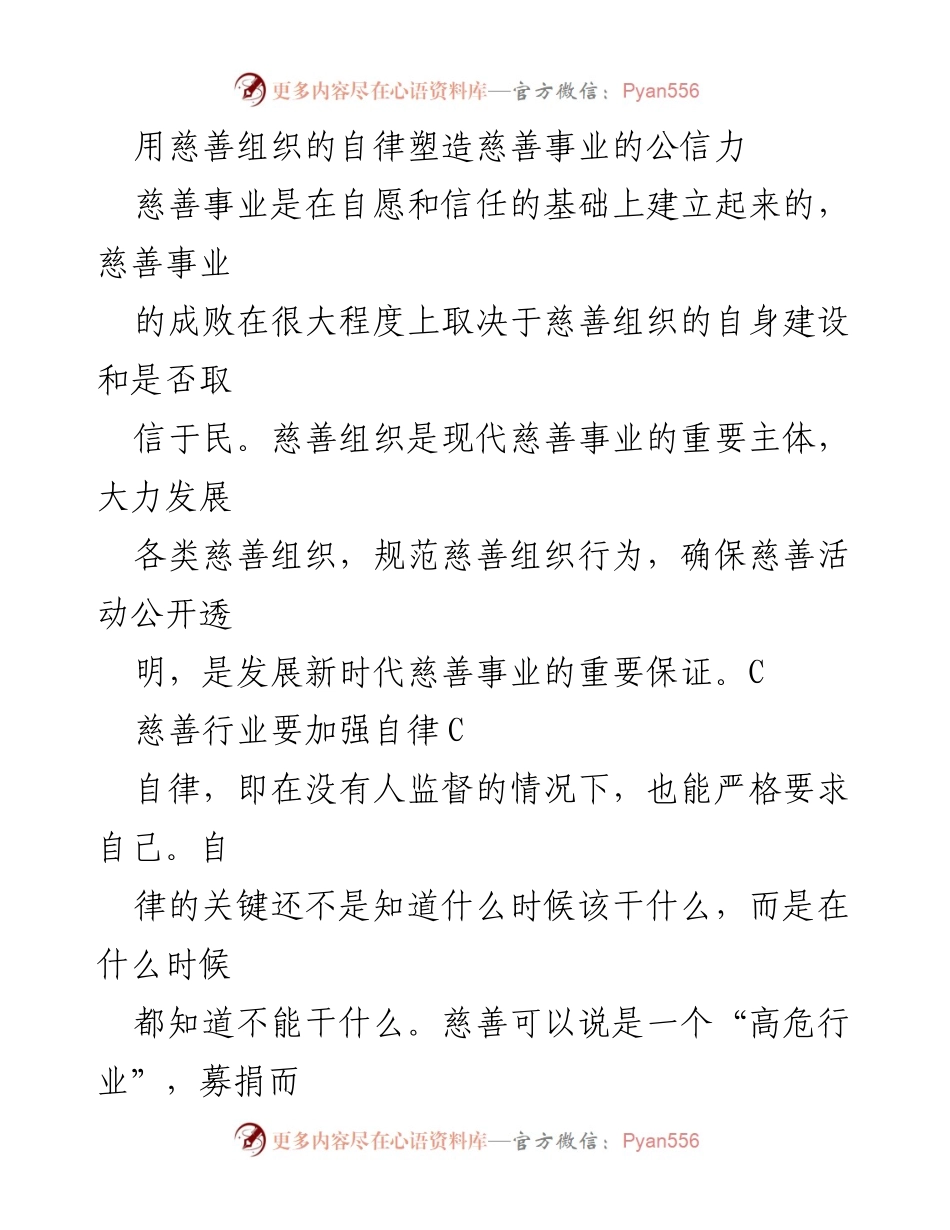 [调研报告] 慈善行业 - 用自律提升慈善事业公信力的必要性与策略.docx_第1页