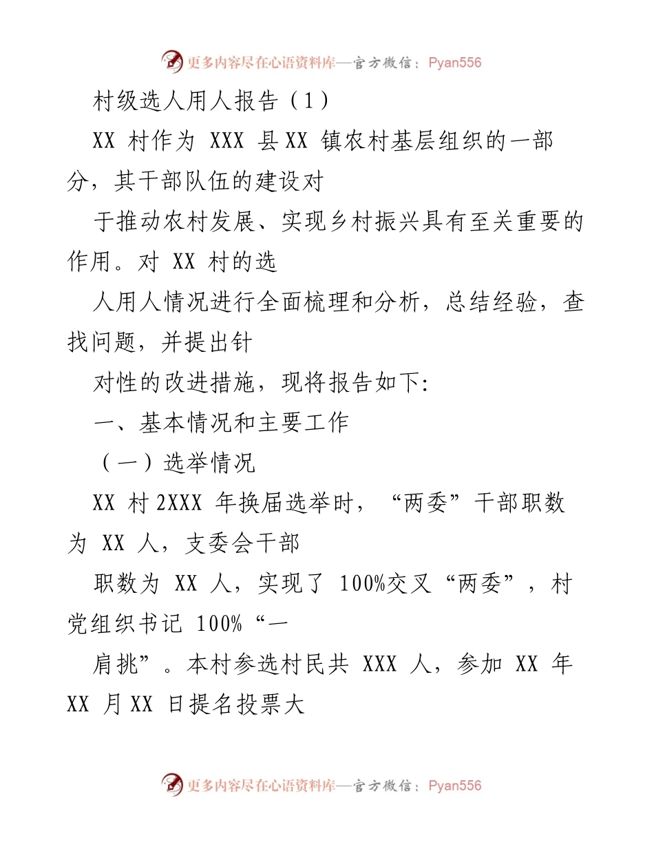 [调研报告] 村级干部选拔 - XX村选人用人情况分析与改进建议.docx_第1页