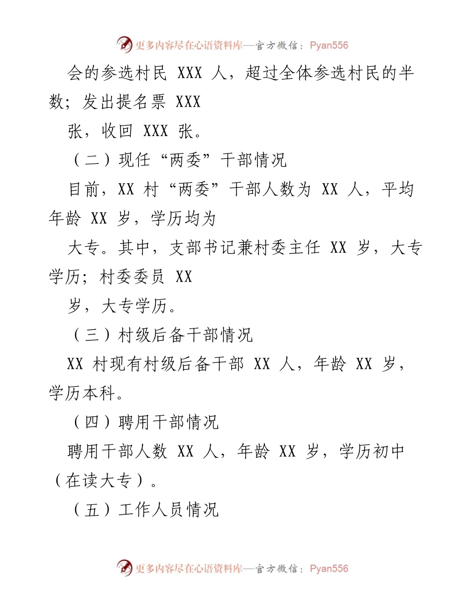 [调研报告] 村级干部选拔 - XX村选人用人情况分析与改进建议.docx_第2页