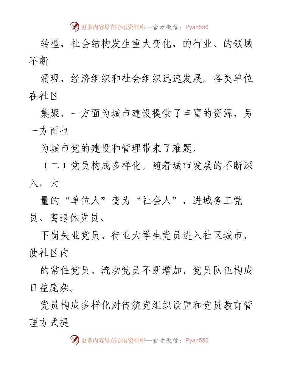 [调研报告] 城乡基层党建工作 - 加强城市基层党建工作的探索与思考.docx_第2页