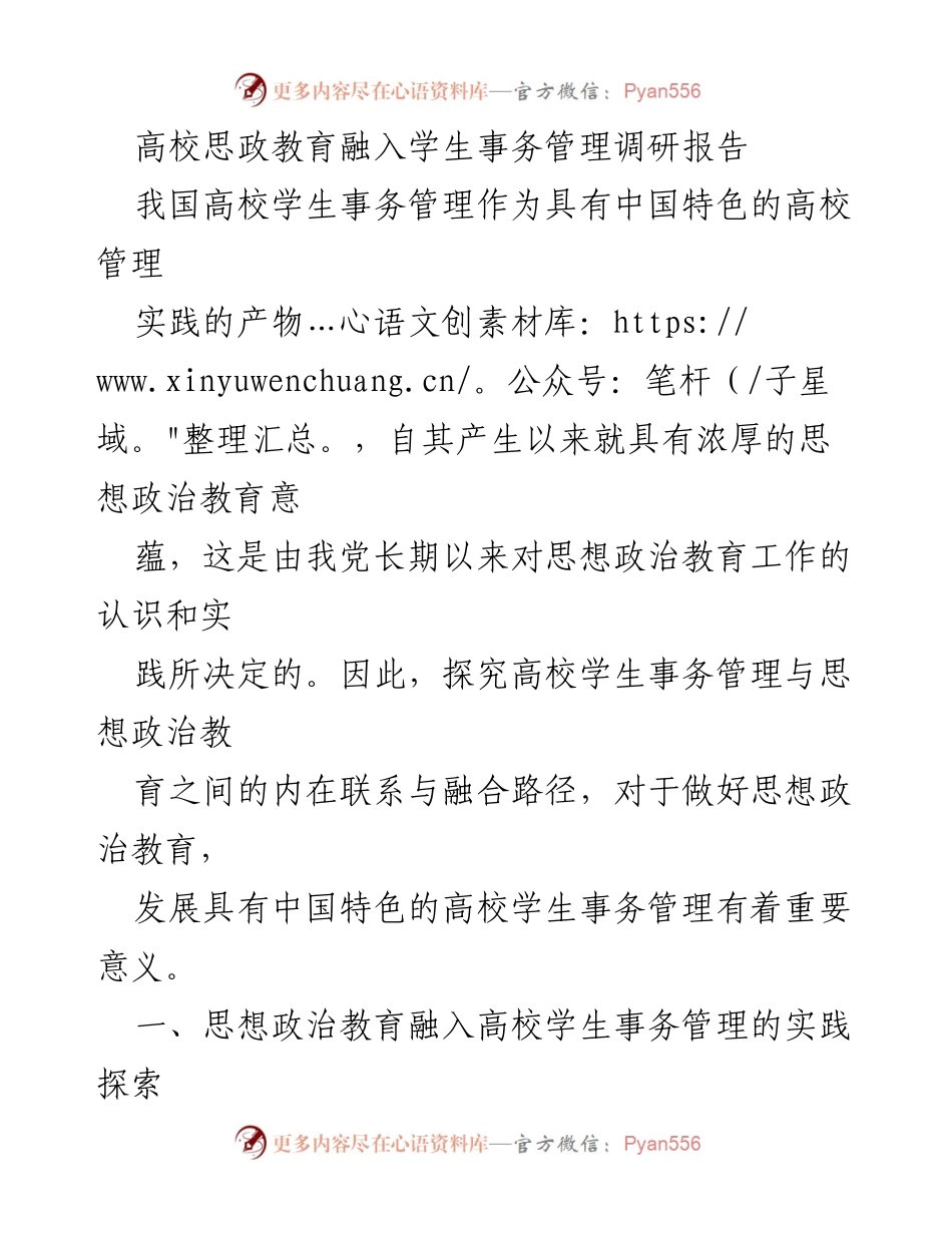 [调研报告] 高校管理 - 高校思政教育与学生事务管理的融合路径探究.docx_第1页