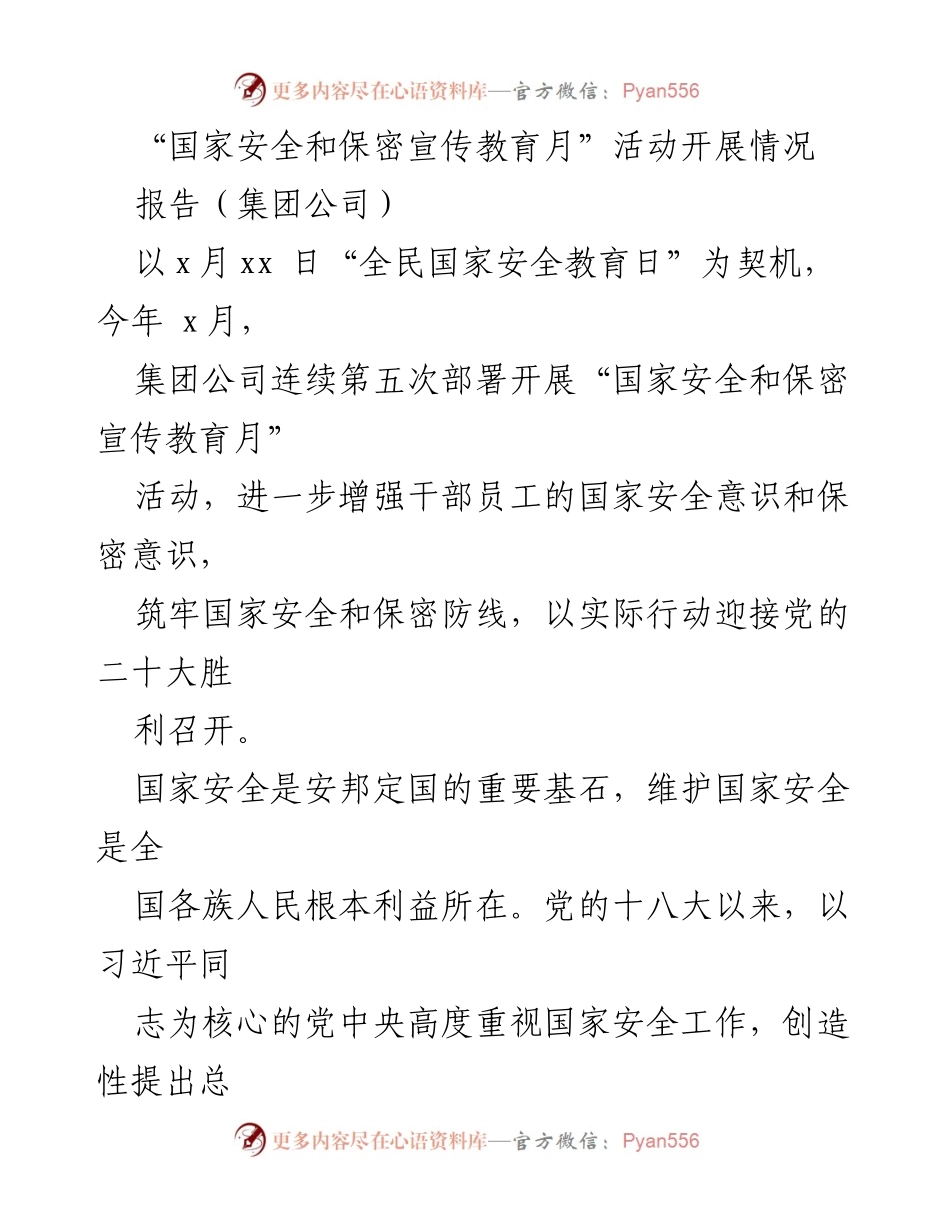 [报告] 集团公司 - 国家安全与保密宣传教育月活动开展情况总结.docx_第1页