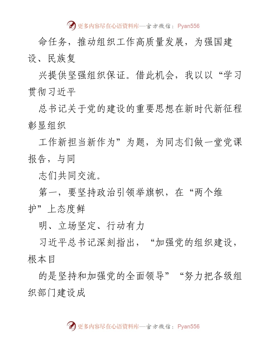 [党课] 主题教育读书班 - 学习贯彻习近平总书记党的建设思想的组织工作新担当.docx_第2页