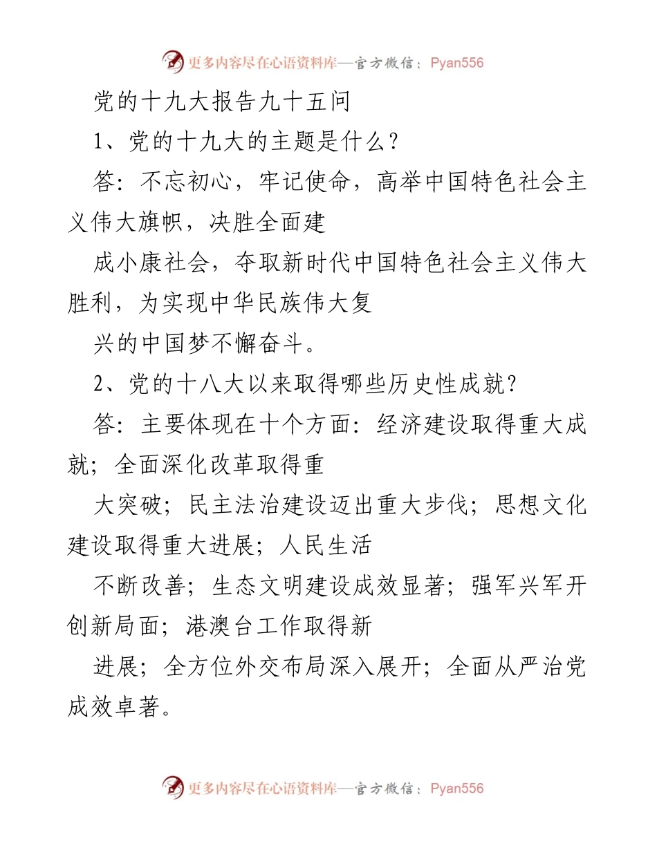 [调研报告] 党的十九大相关问题解答 - 党的十九大核心内容及历史性成就解析.docx_第1页