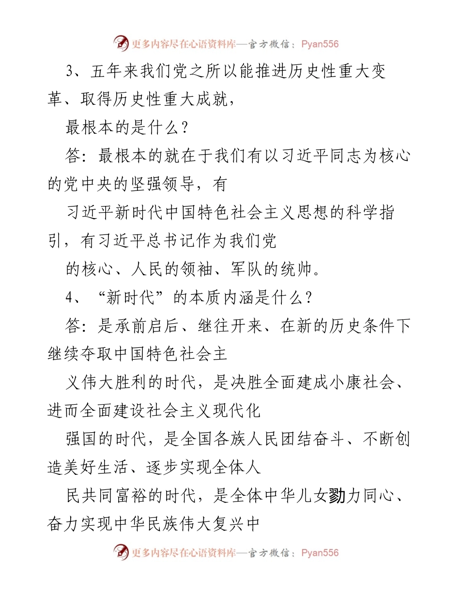 [调研报告] 党的十九大相关问题解答 - 党的十九大核心内容及历史性成就解析.docx_第2页