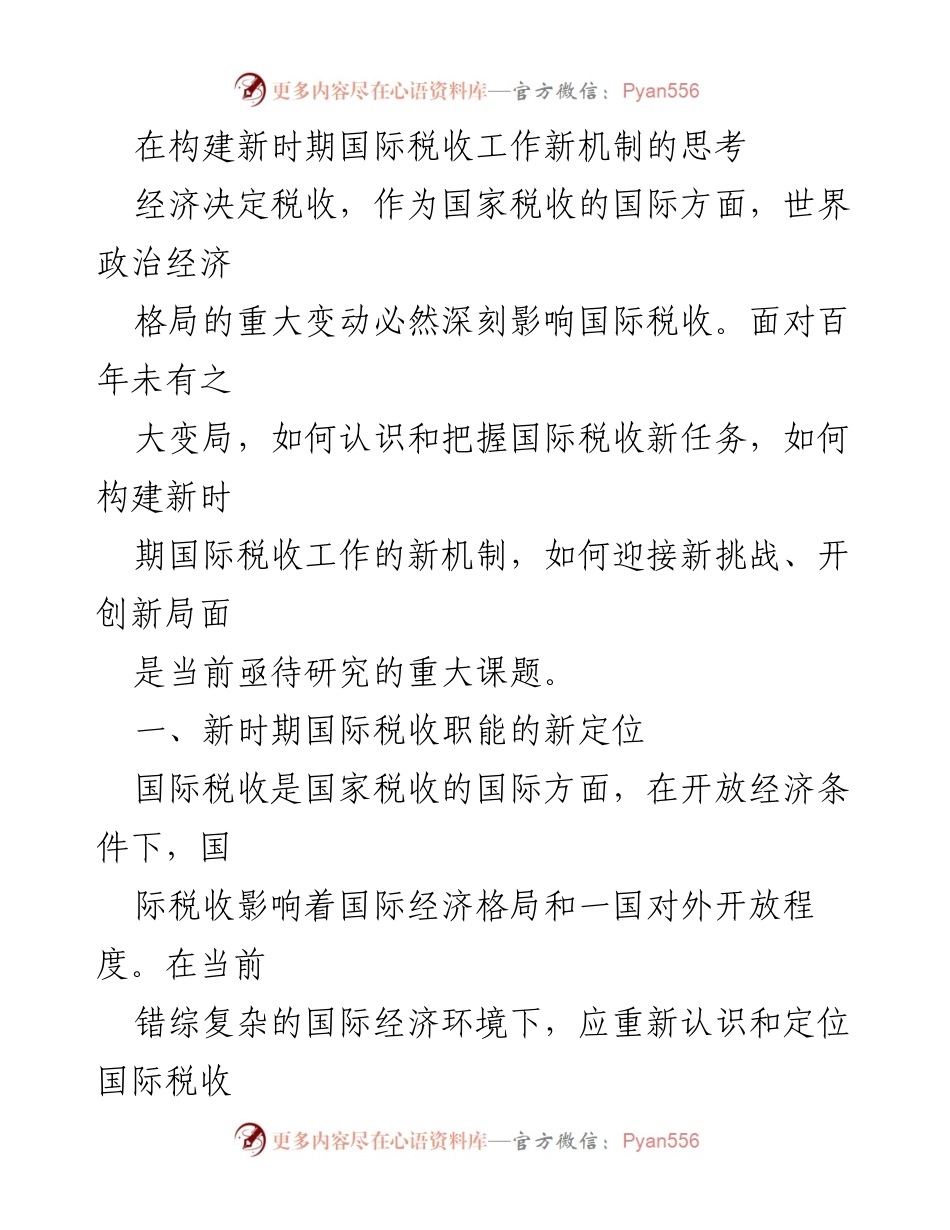 [调研报告] 国际税收工作 - 新时期国际税收职能与工作机制的探讨.docx_第1页
