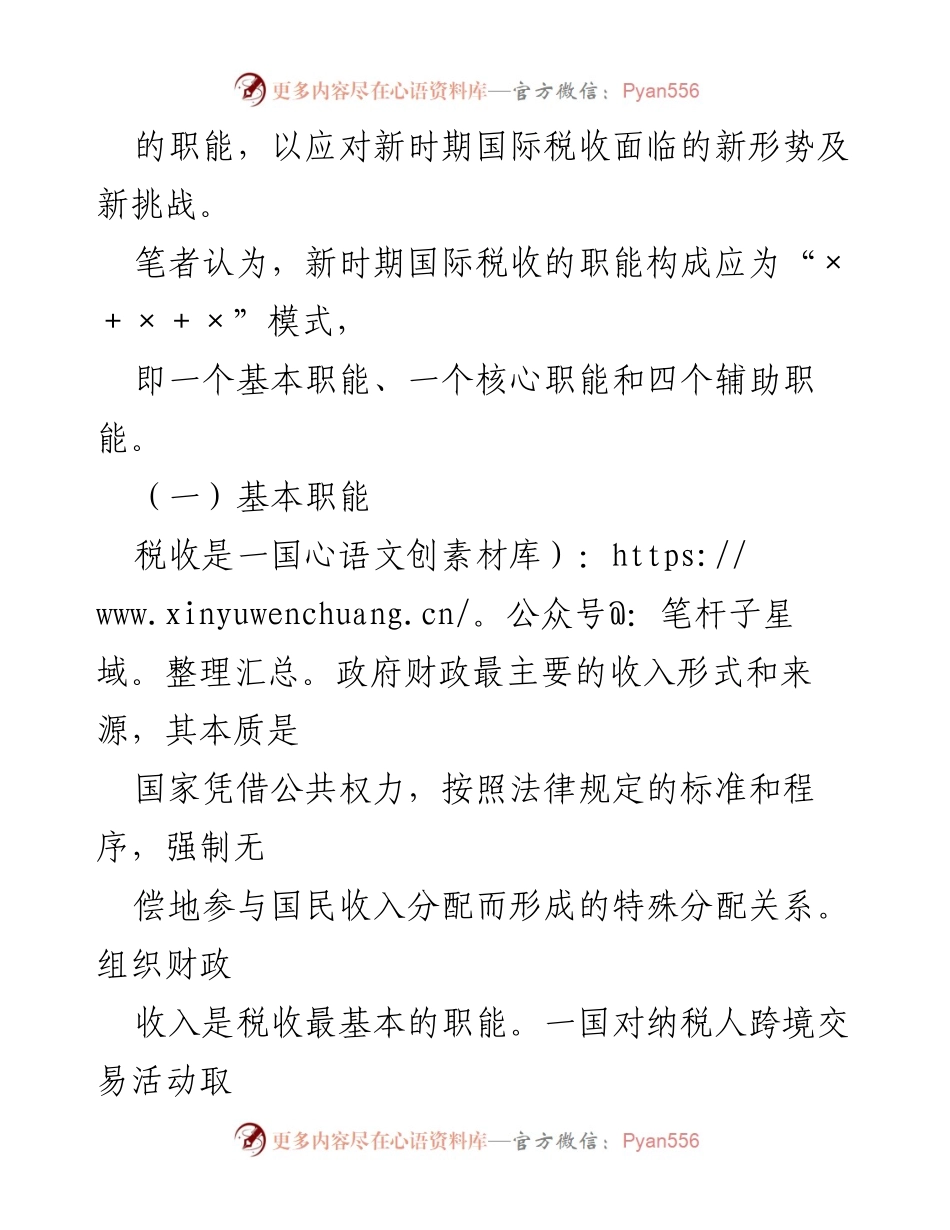 [调研报告] 国际税收工作 - 新时期国际税收职能与工作机制的探讨.docx_第2页