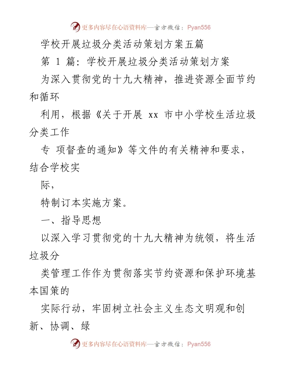 [策划方案] 学校活动 - 学校垃圾分类活动实施方案.docx_第1页