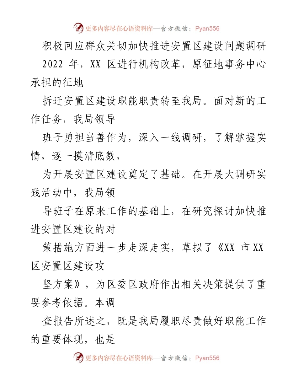 [调研报告] 安置区建设 - 积极回应群众关切，推动安置区建设调研报告.docx_第1页
