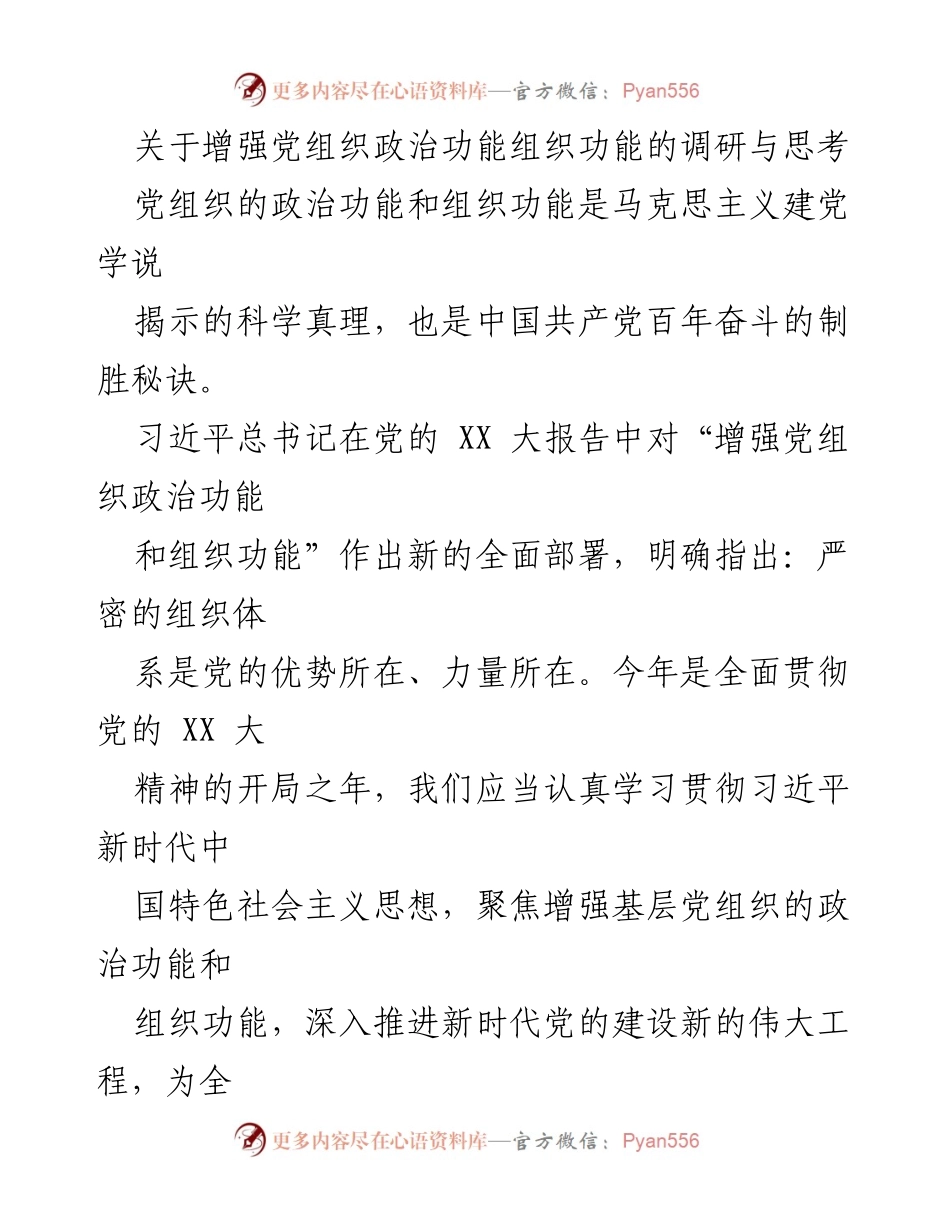[调研报告] 党组织建设 - 增强党组织政治功能与组织功能的重要性研究.docx_第1页