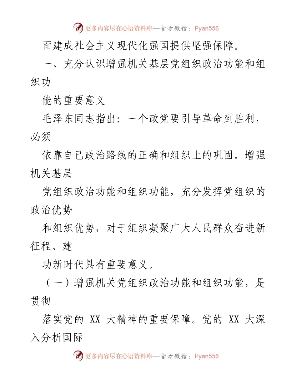 [调研报告] 党组织建设 - 增强党组织政治功能与组织功能的重要性研究.docx_第2页