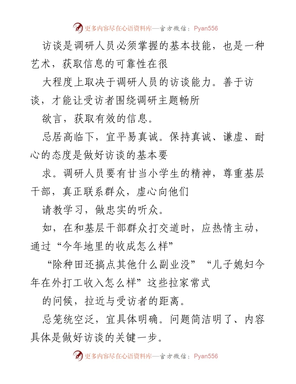 [调研报告] 访谈技巧 - 有效访谈的艺术与策略.docx_第1页
