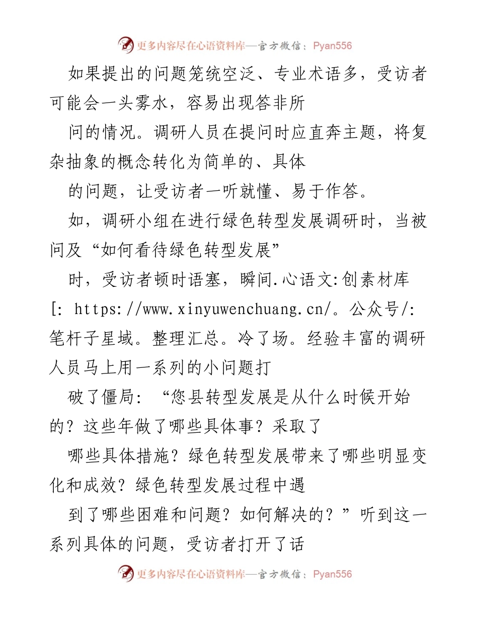 [调研报告] 访谈技巧 - 有效访谈的艺术与策略.docx_第2页