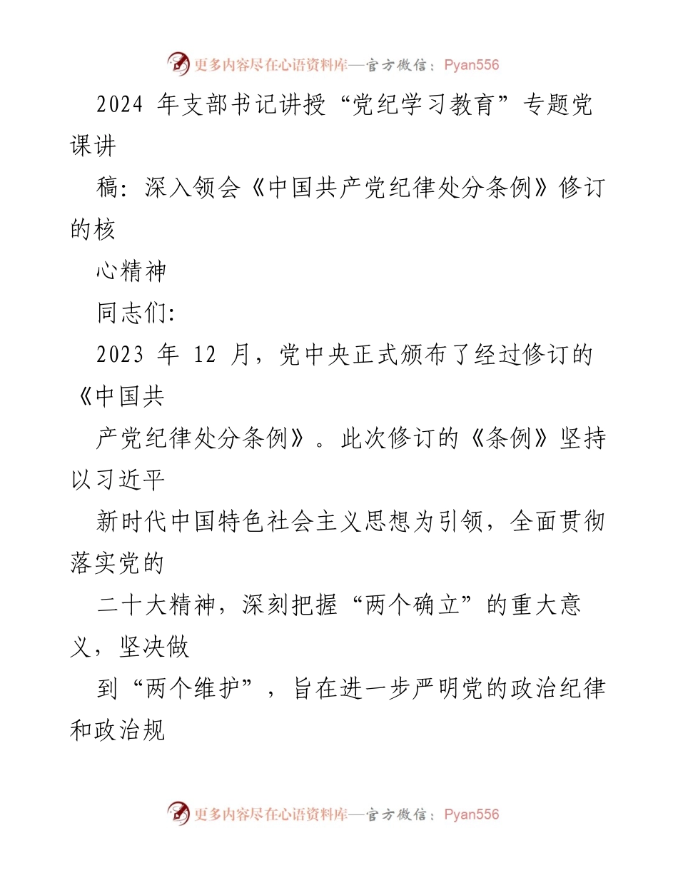 [党课讲稿] 领导干部培训 - 深入学习《中国共产党纪律处分条例》修订精神.docx_第2页